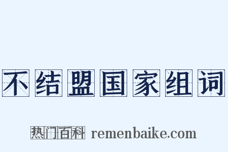 不结盟国家组词是什么意思的图片